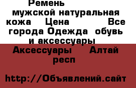 Ремень Millennium мужской натуральная кожа  › Цена ­ 1 200 - Все города Одежда, обувь и аксессуары » Аксессуары   . Алтай респ.